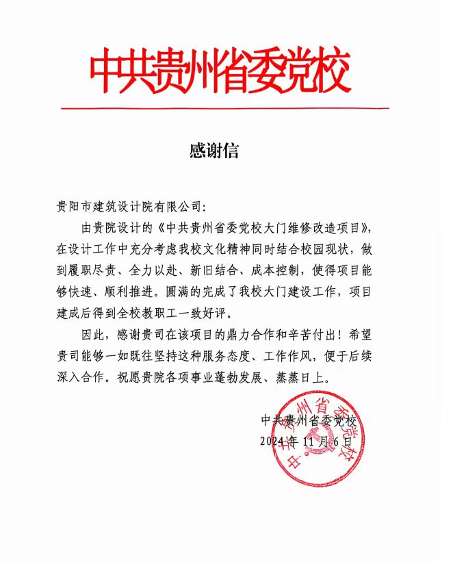 中共貴州省委黨校發(fā)來感謝信，貴陽市建筑設(shè)計(jì)院不負(fù)所托，將再接再厲