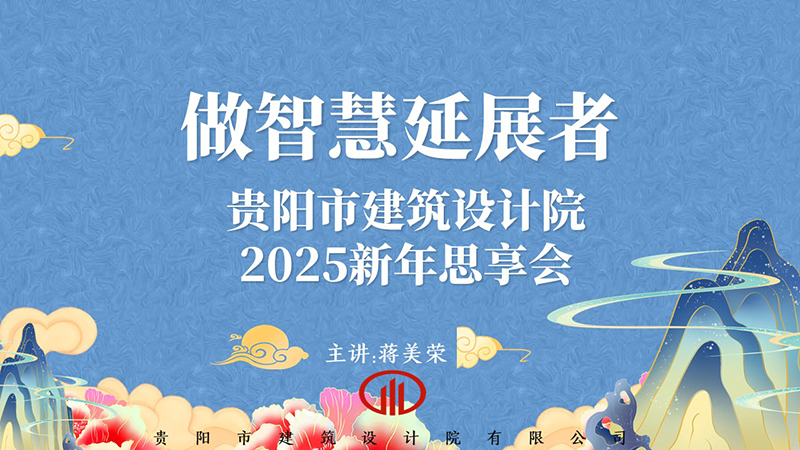 2025，做智慧延展者｜董事長蔣美榮2025新年思享會精彩分享（一）
