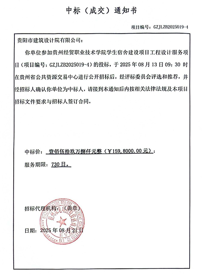 貴州經(jīng)貿(mào)職業(yè)技術(shù)學(xué)院學(xué)生宿舍建設(shè)項(xiàng)目中標(biāo)通知書(1).jpg